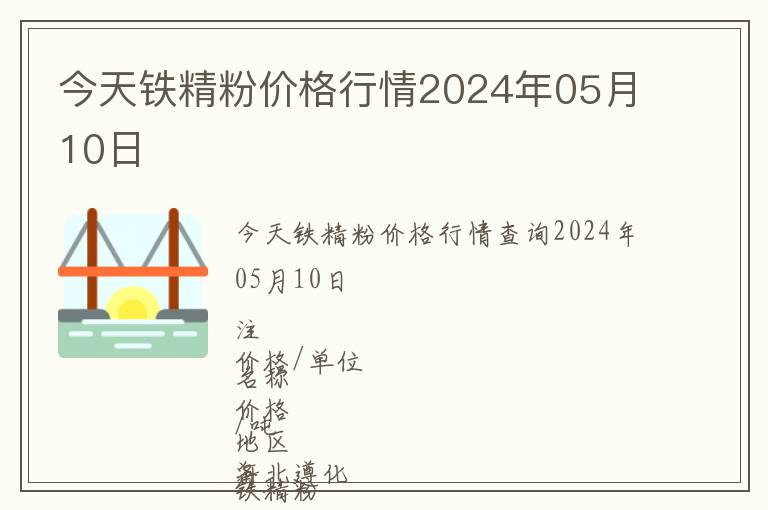 今天鐵精粉價格行情2024年05月10日