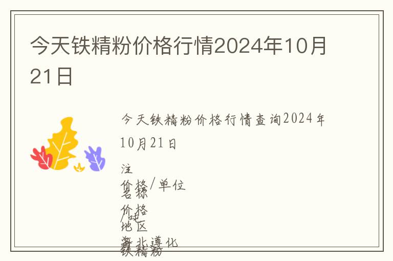 今天鐵精粉價(jià)格行情2024年10月21日