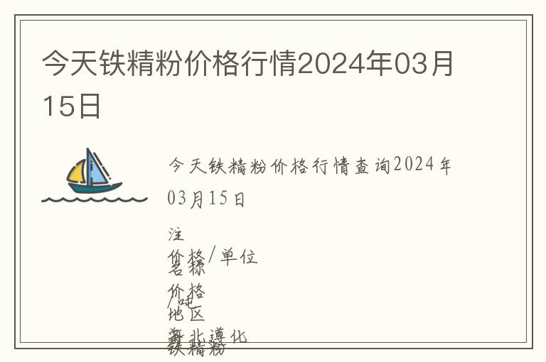 今天鐵精粉價格行情2024年03月15日
