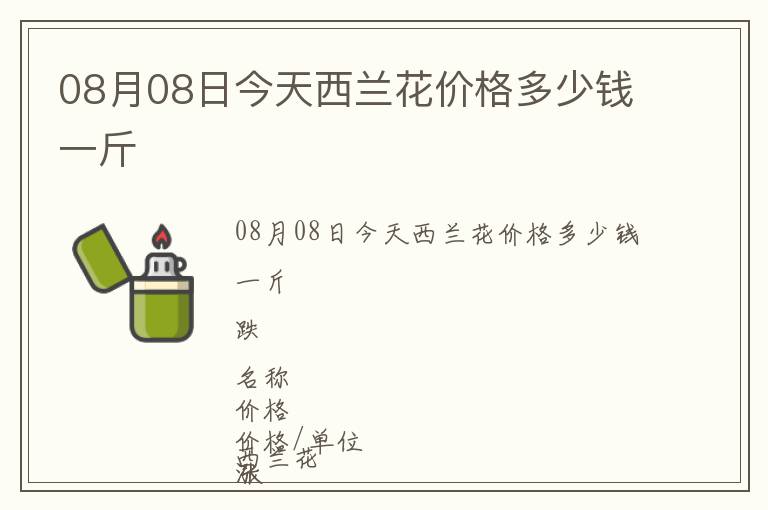 08月08日今天西蘭花價格多少錢一斤