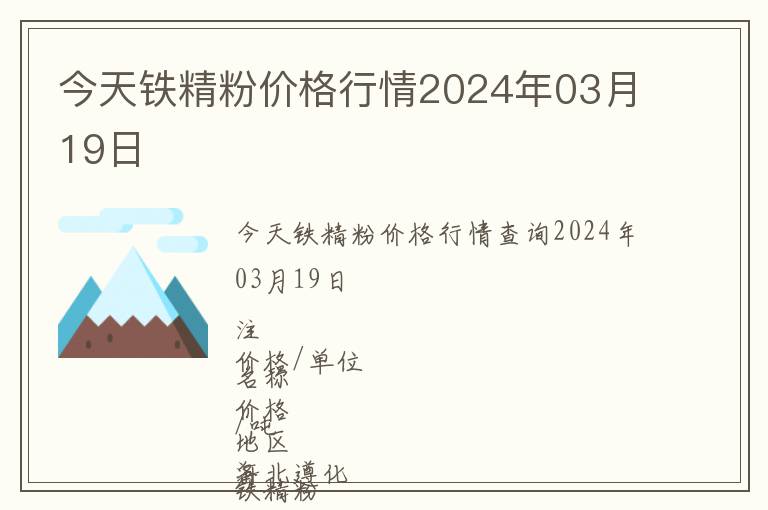 今天鐵精粉價(jià)格行情2024年03月19日