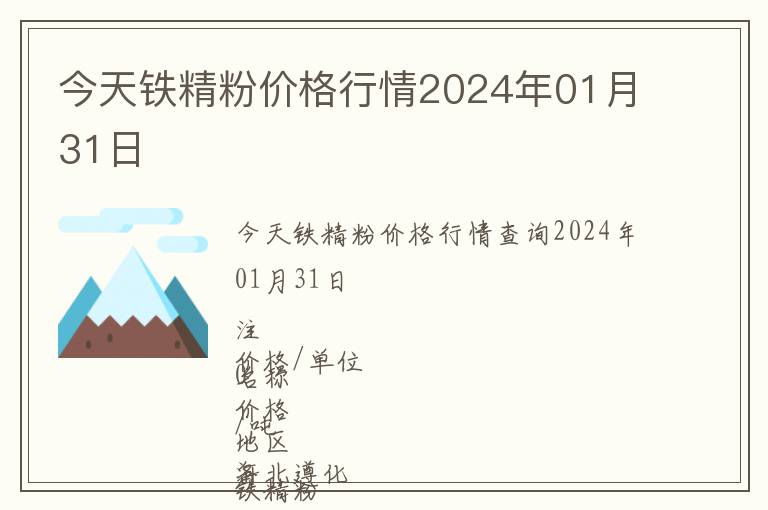 今天鐵精粉價(jià)格行情2024年01月31日