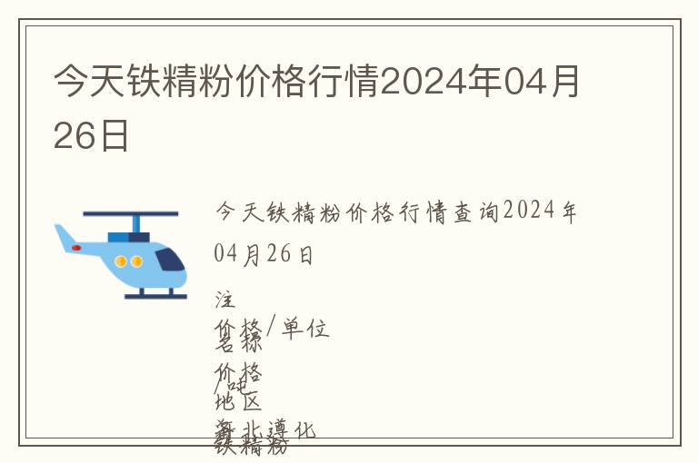 今天鐵精粉價(jià)格行情2024年04月26日