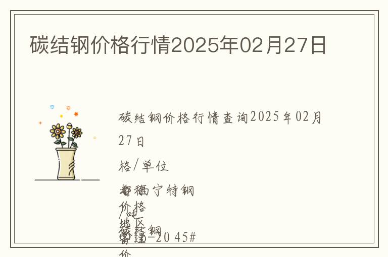 碳結(jié)鋼價格行情2025年02月27日