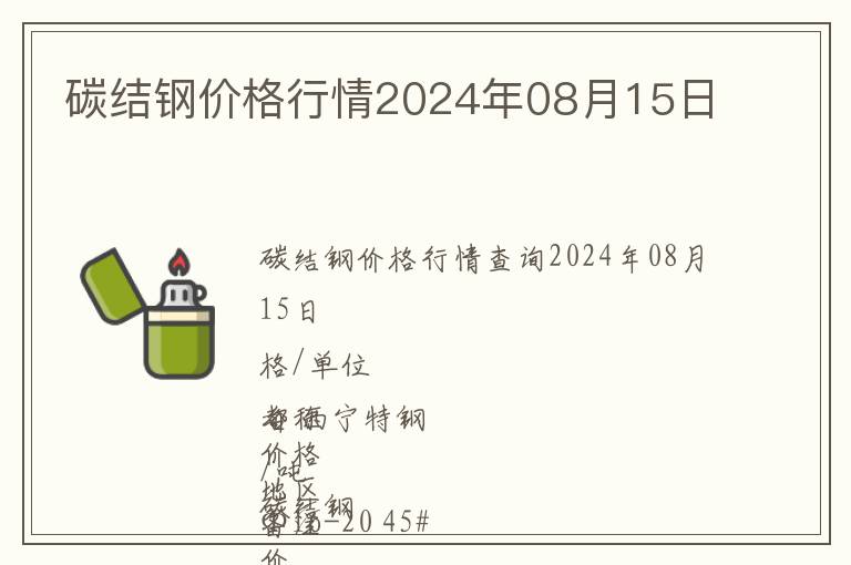 碳結(jié)鋼價格行情2024年08月15日