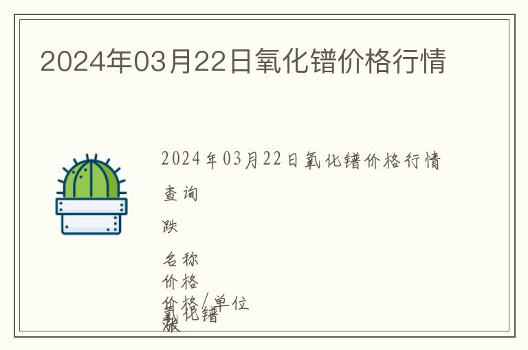 2024年03月22日氧化鐠價格行情