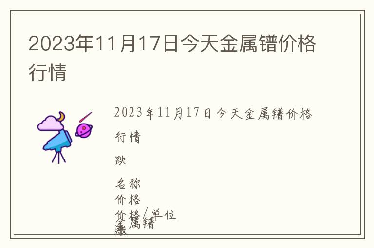 2023年11月17日今天金屬鐠價(jià)格行情