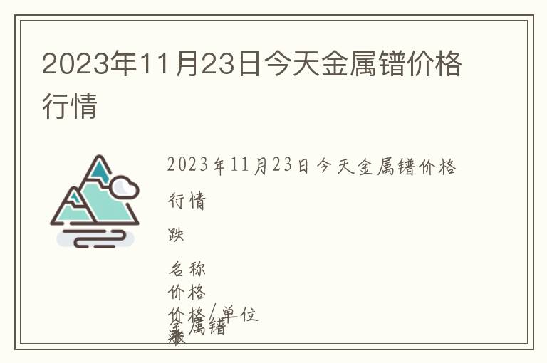 2023年11月23日今天金屬鐠價(jià)格行情