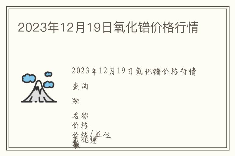 2023年12月19日氧化鐠價(jià)格行情