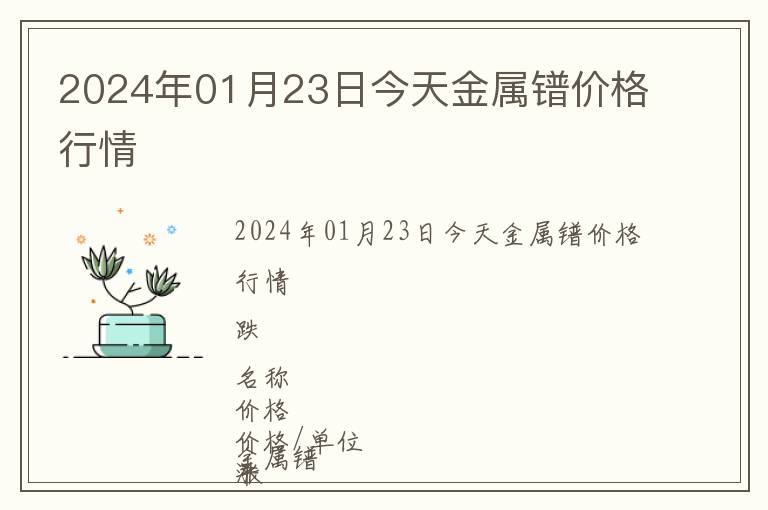 2024年01月23日今天金屬鐠價(jià)格行情