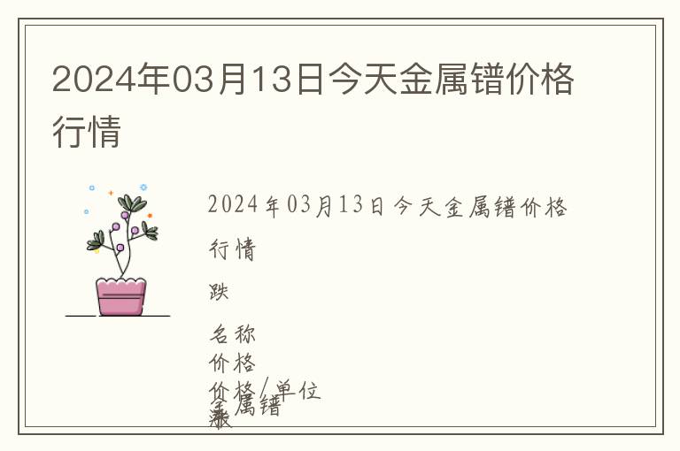 2024年03月13日今天金屬鐠價格行情