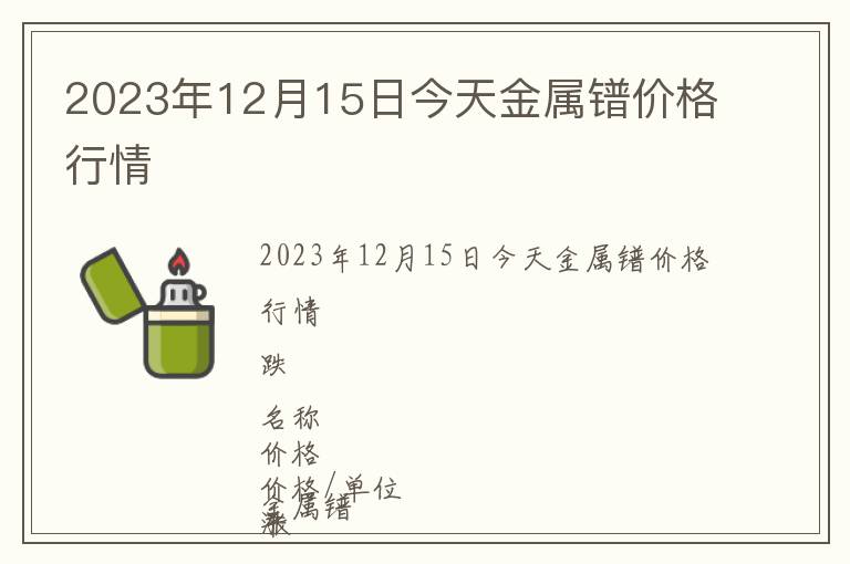 2023年12月15日今天金屬鐠價格行情