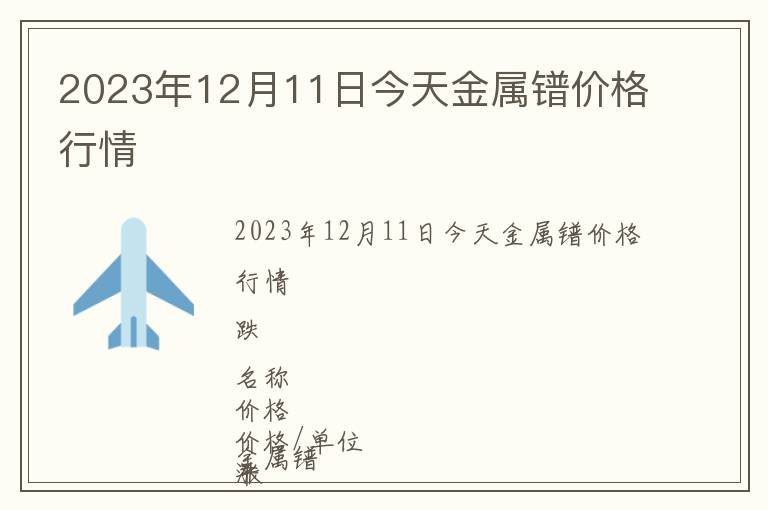 2023年12月11日今天金屬鐠價格行情