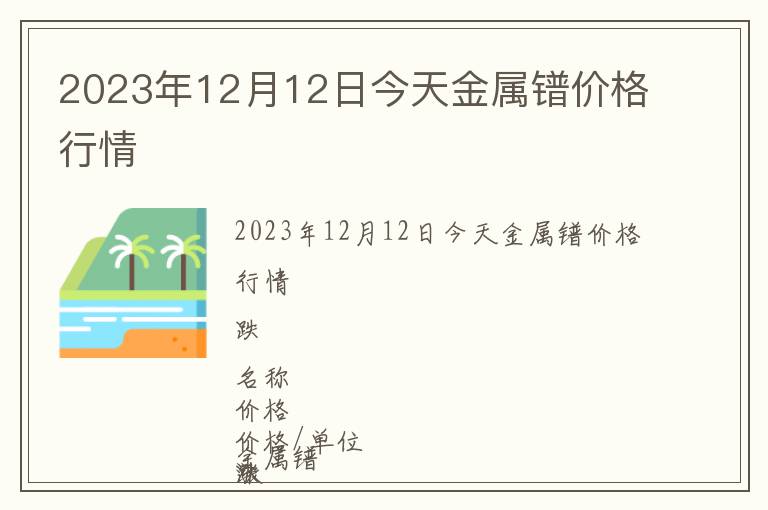 2023年12月12日今天金屬鐠價格行情