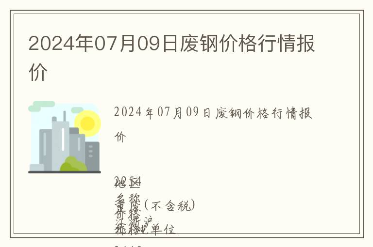 2024年07月09日廢鋼價格行情報價