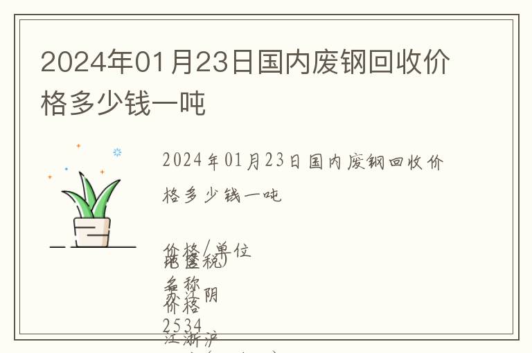 2024年01月23日國內廢鋼回收價格多少錢一噸
