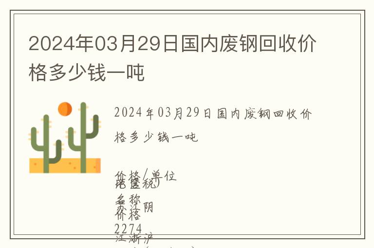2024年03月29日國內廢鋼回收價格多少錢一噸