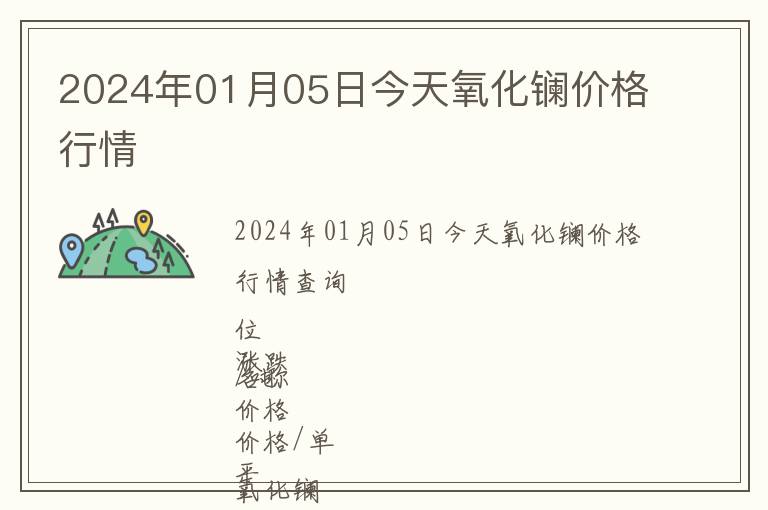 2024年01月05日今天氧化鑭價格行情