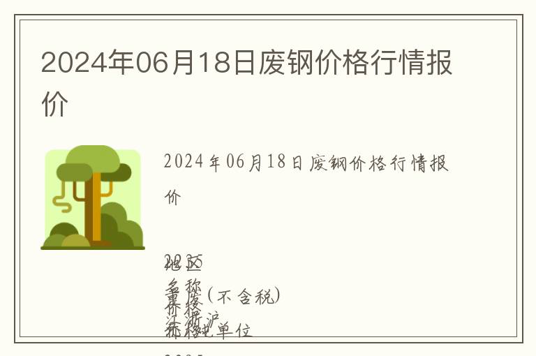 2024年06月18日廢鋼價(jià)格行情報(bào)價(jià)