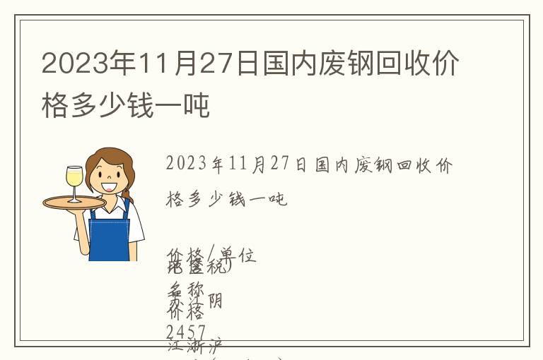 2023年11月27日國(guó)內(nèi)廢鋼回收價(jià)格多少錢一噸