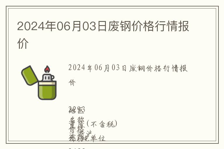2024年06月03日廢鋼價格行情報價