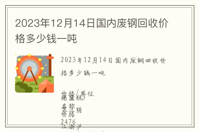 2023年12月14日國內(nèi)廢鋼回收價格多少錢一噸