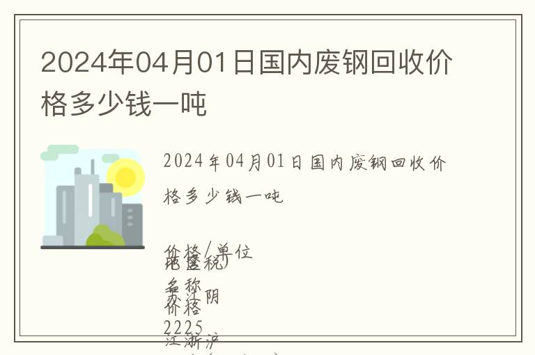2024年04月01日國內廢鋼回收價格多少錢一噸