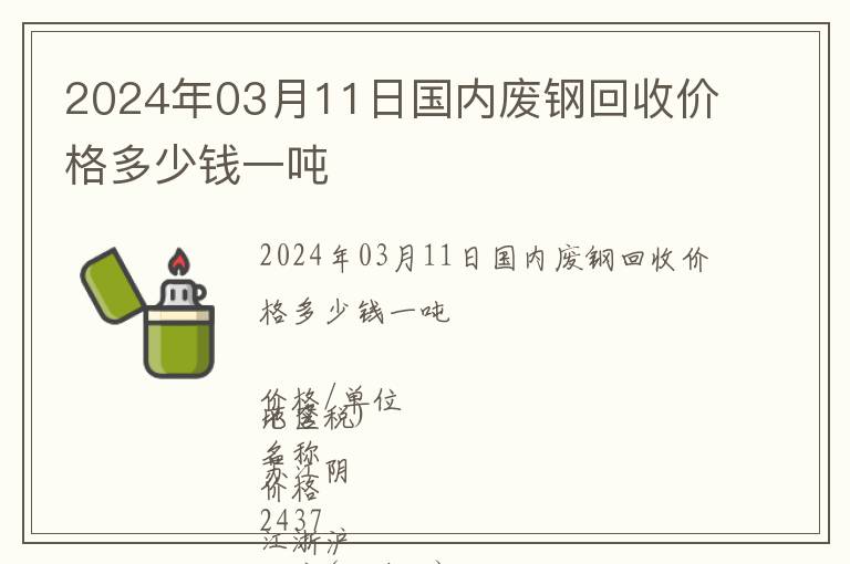 2024年03月11日國內廢鋼回收價格多少錢一噸