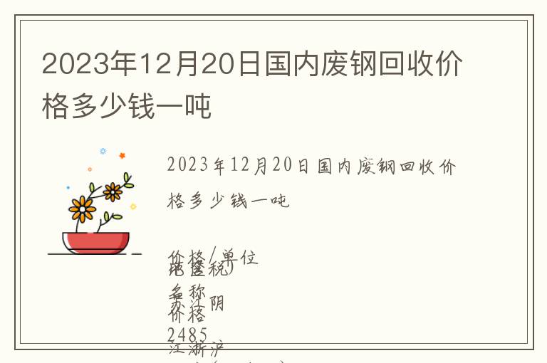 2023年12月20日國內廢鋼回收價格多少錢一噸