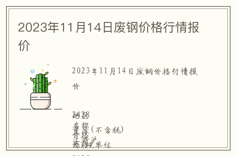 2023年11月14日廢鋼價(jià)格行情報(bào)價(jià)