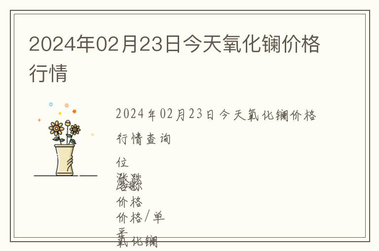 2024年02月23日今天氧化鑭價格行情