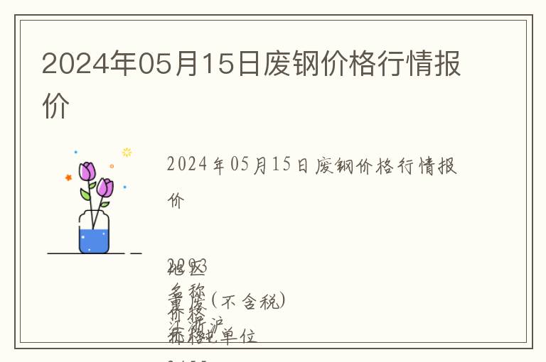 2024年05月15日廢鋼價格行情報價