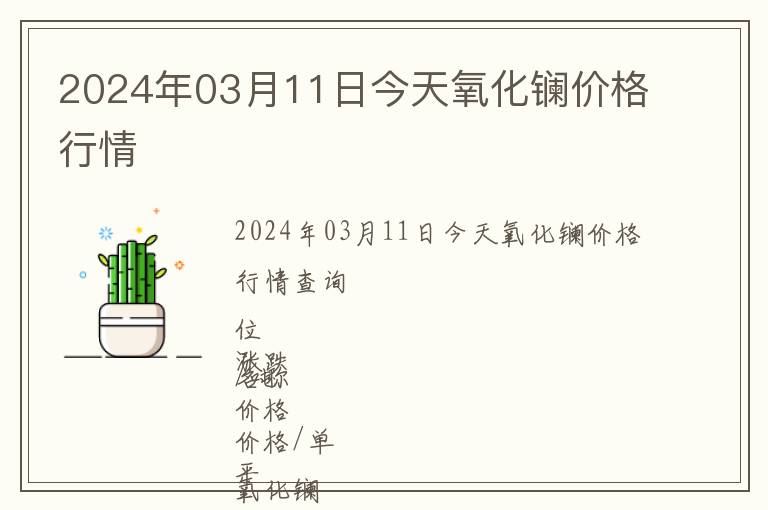 2024年03月11日今天氧化鑭價格行情
