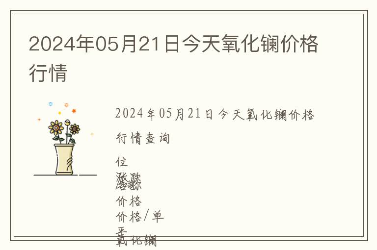 2024年05月21日今天氧化鑭價格行情