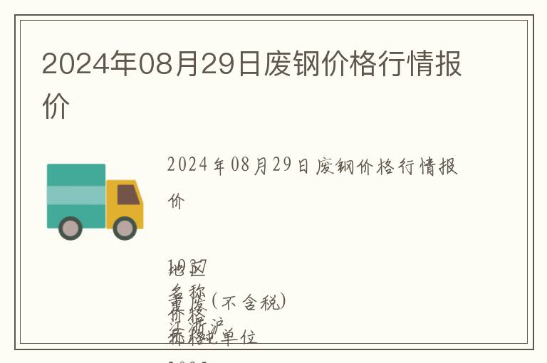 2024年08月29日廢鋼價(jià)格行情報(bào)價(jià)