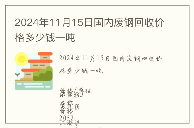 2024年11月15日國內廢鋼回收價格多少錢一噸