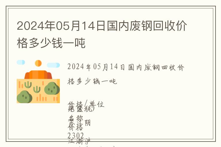 2024年05月14日國內廢鋼回收價格多少錢一噸