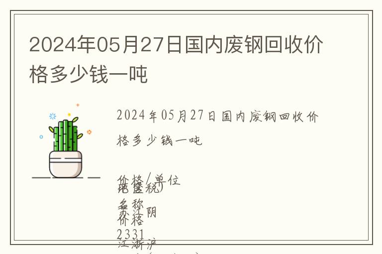 2024年05月27日國內廢鋼回收價格多少錢一噸