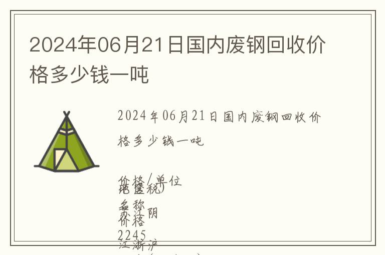 2024年06月21日國內(nèi)廢鋼回收價格多少錢一噸