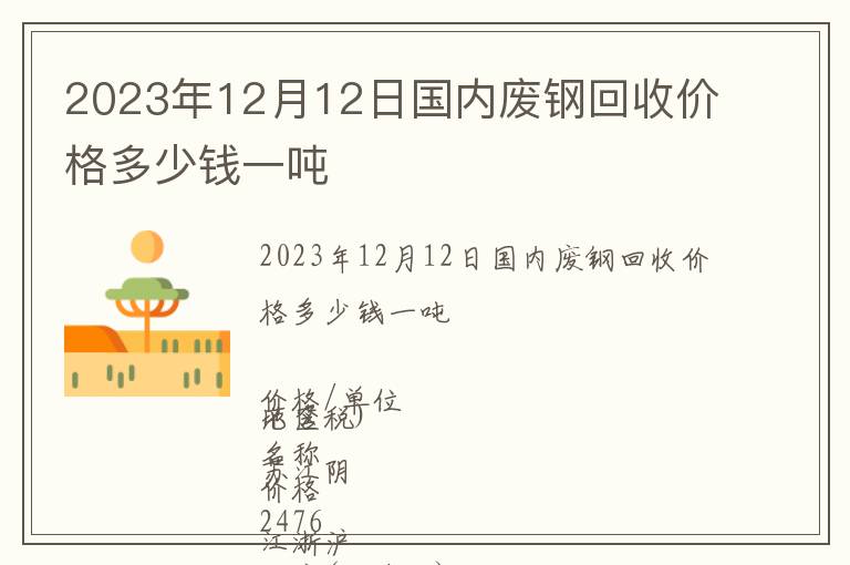 2023年12月12日國內(nèi)廢鋼回收價格多少錢一噸