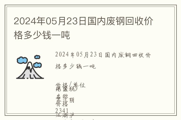 2024年05月23日國內廢鋼回收價格多少錢一噸