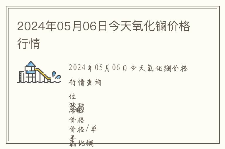 2024年05月06日今天氧化鑭價格行情