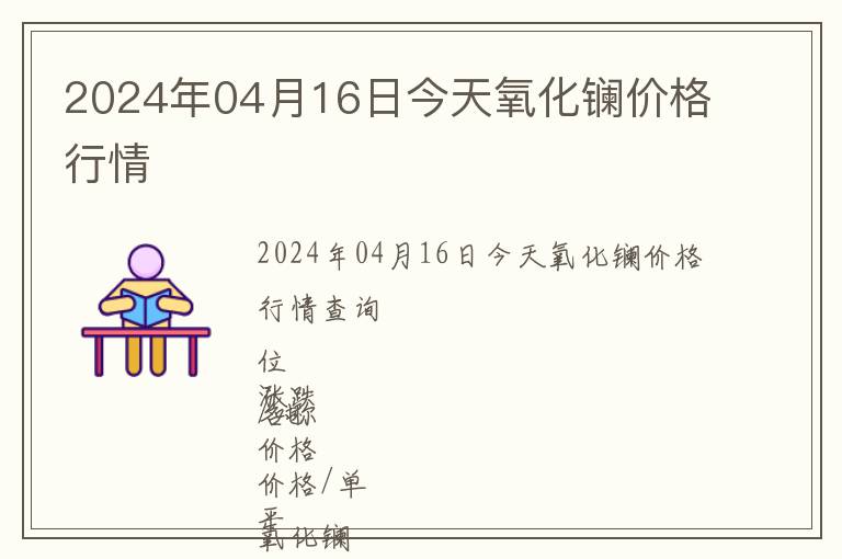 2024年04月16日今天氧化鑭價格行情