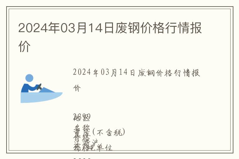 2024年03月14日廢鋼價格行情報價