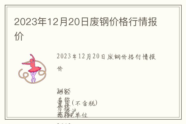 2023年12月20日廢鋼價格行情報價