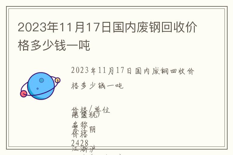 2023年11月17日國內廢鋼回收價格多少錢一噸