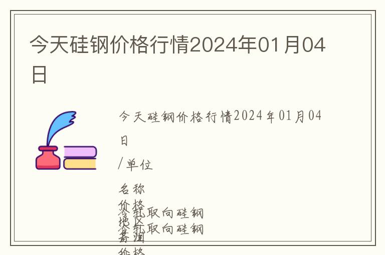 今天硅鋼價(jià)格行情2024年01月04日