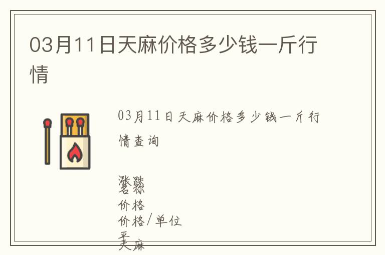 03月11日天麻價(jià)格多少錢一斤行情