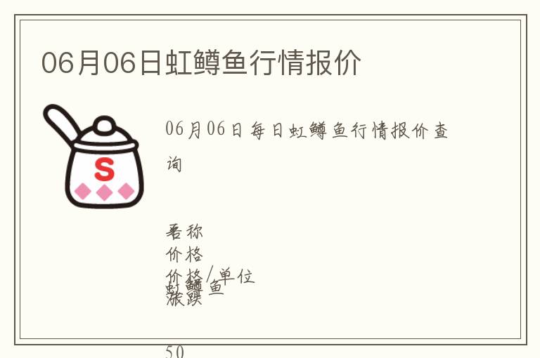 06月06日虹鱒魚行情報(bào)價(jià)