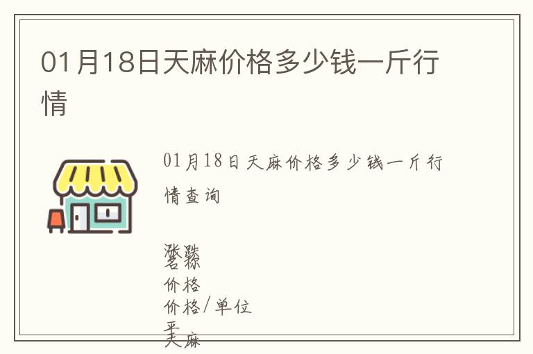 01月18日天麻價格多少錢一斤行情